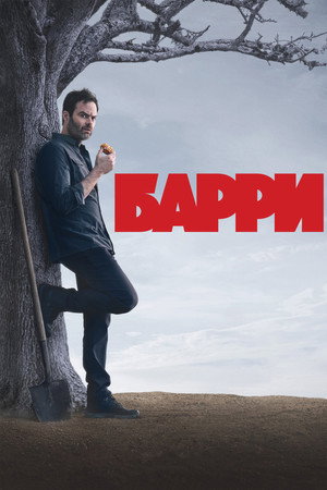 Барри (сериал, 2018)