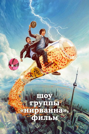 Шоу группы «Нирванна». Фильм (фильм, 2025)