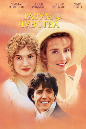 Разум и чувства (фильм, 1995)