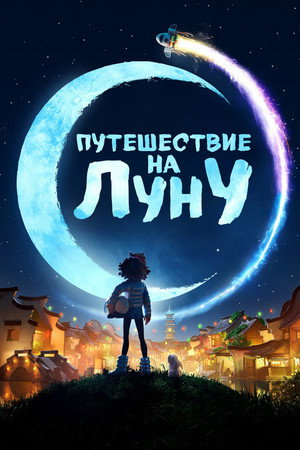 Путешествие на Луну (мультфильм, 2020)