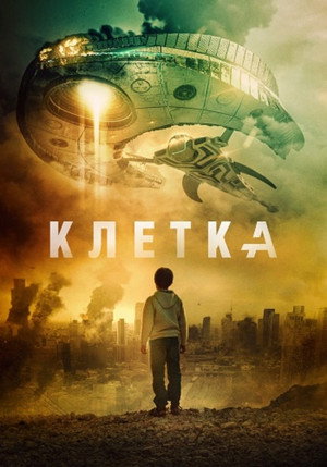 Клетка (фильм, 2018)