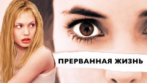 Прерванная жизнь (фильм, 1999)