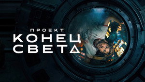 Проект «Конец света» (фильм, 2026)
