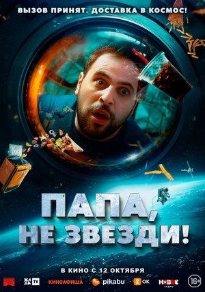 Папа, не звезди! (фильм, 2023)