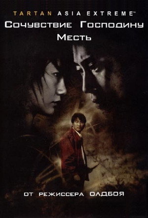 Сочувствие господину Месть (фильм, 2002)