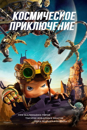 Космическое приключение (мультфильм, 2017)