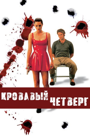 Кровавый четверг (фильм, 1998)