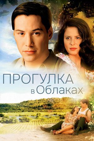 Прогулка в облаках (фильм, 1995)