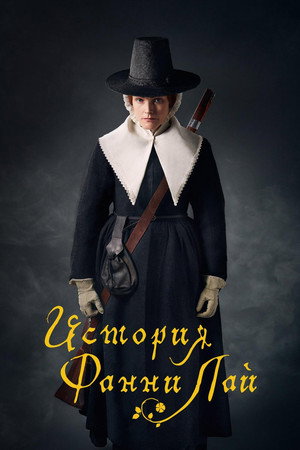 История Фанни Лэй (фильм, 2019)