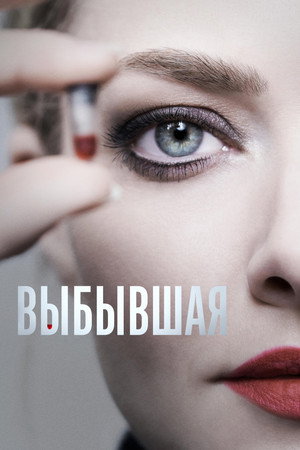 Выбывшая (сериал, 2022)
