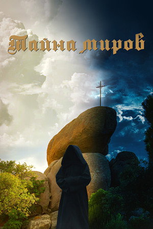 Тайна миров (фильм, 2021)