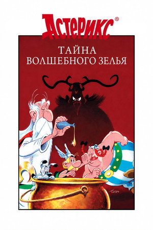 Астерикс и тайное зелье (мультфильм, 2018)
