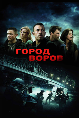 Город воров (фильм, 2010)