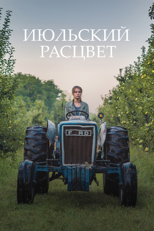 Июльский всход (фильм, 2019)