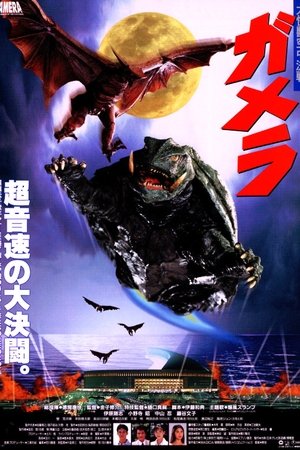 Гамера: Защитник Вселенной (фильм, 1995)