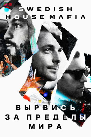 Вырвись за пределы мира (фильм, 2014)