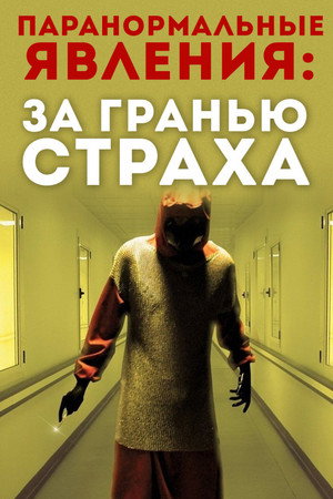 Паранормальные явления: За гранью страха (фильм, 2009)