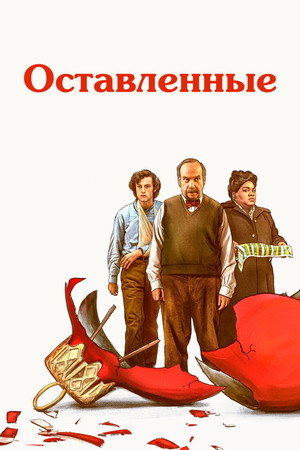 Оставленные (фильм, 2023)