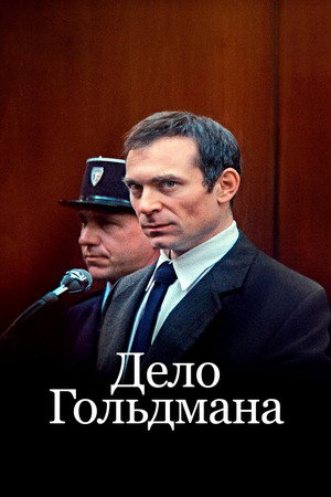 Дело Гольдмана (фильм, 2023)