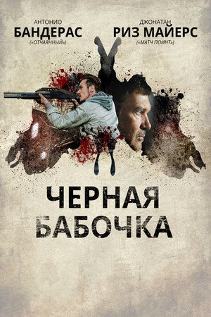 Черная бабочка (фильм, 2016)