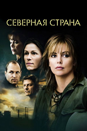 Северная страна (фильм, 2005)