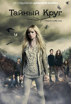Тайный круг (сериал, 2011)