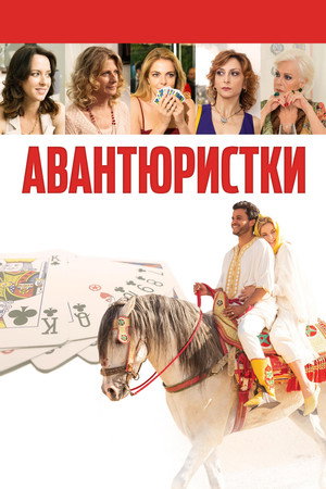 Авантюристки (фильм, 2020)