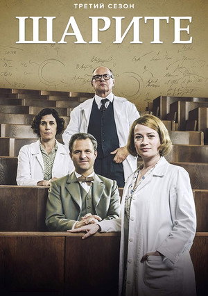 Шарите (сериал, 2017)