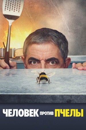 Человек против пчелы (сериал, 2022)
