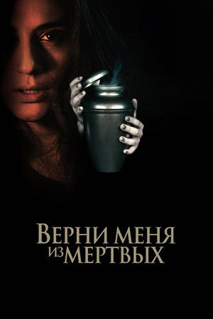 Верни меня из мёртвых (фильм, 2025)