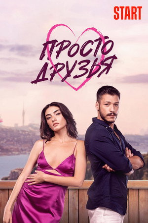 Просто друзья (сериал, 2022)