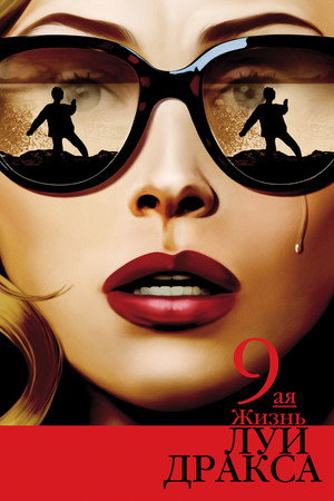 Девятая жизнь Луи Дракса (фильм, 2016)