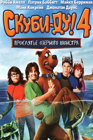 Скуби-Ду 4: Проклятье озерного монстра (фильм, 2010)
