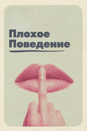 Плохое поведение (фильм, 2023)