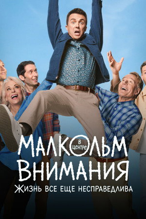 Малкольм в центре внимания: Жизнь всё ещё несправедлива (сериал, 2026)