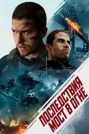 Последствия (фильм, 2024)