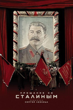 Прощание со Сталиным (фильм, 2019)