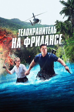 Телохранитель на фрилансе (фильм, 2023)