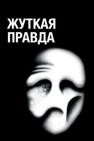 Жуткая Правда (мультсериал, 2018)
