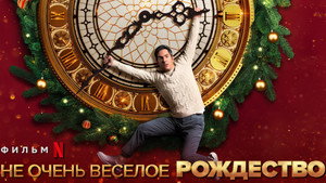 Не очень веселое Рождество (фильм, 2022)