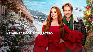 Незабываемое Рождество (фильм, 2022)