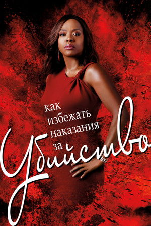 Как избежать наказания за убийство (сериал, 2014)
