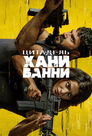 Цитадель: Хани Банни (сериал, 2024)