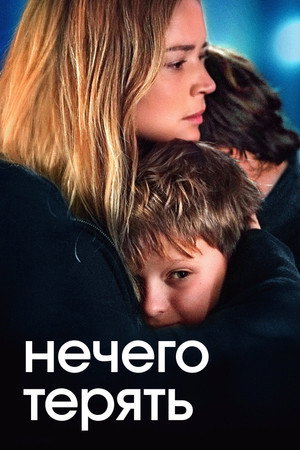 Нечего терять (фильм, 2023)