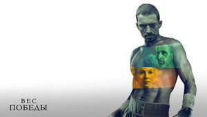 Вес победы (фильм, 2024)