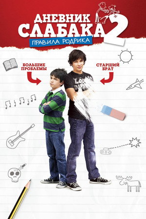 Дневник слабака 2: Правила Родрика (фильм, 2011)