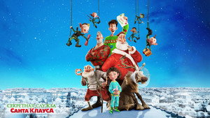Секретная служба Санта-Клауса (мультфильм, 2011)