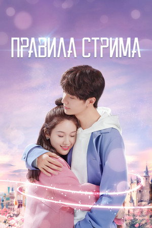 Правила стрима: Атакуя твоё сердце (сериал, 2019)