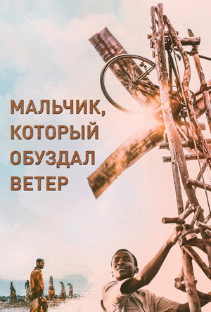 Мальчик, который обуздал ветер (фильм, 2019)