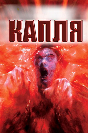 Капля (фильм, 1988)